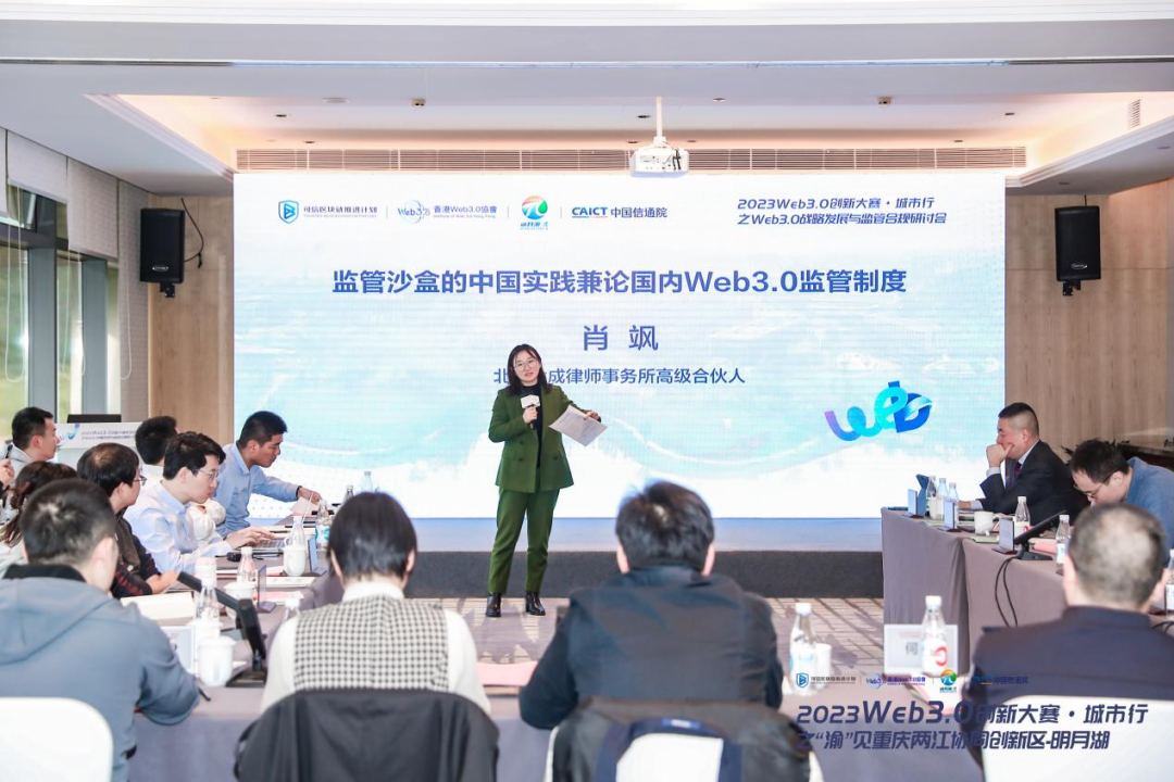 2023 Web3.0战略发展与监管合规研讨会成功举办