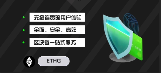 ETHG网络一站式区块链服务平台的核心优势