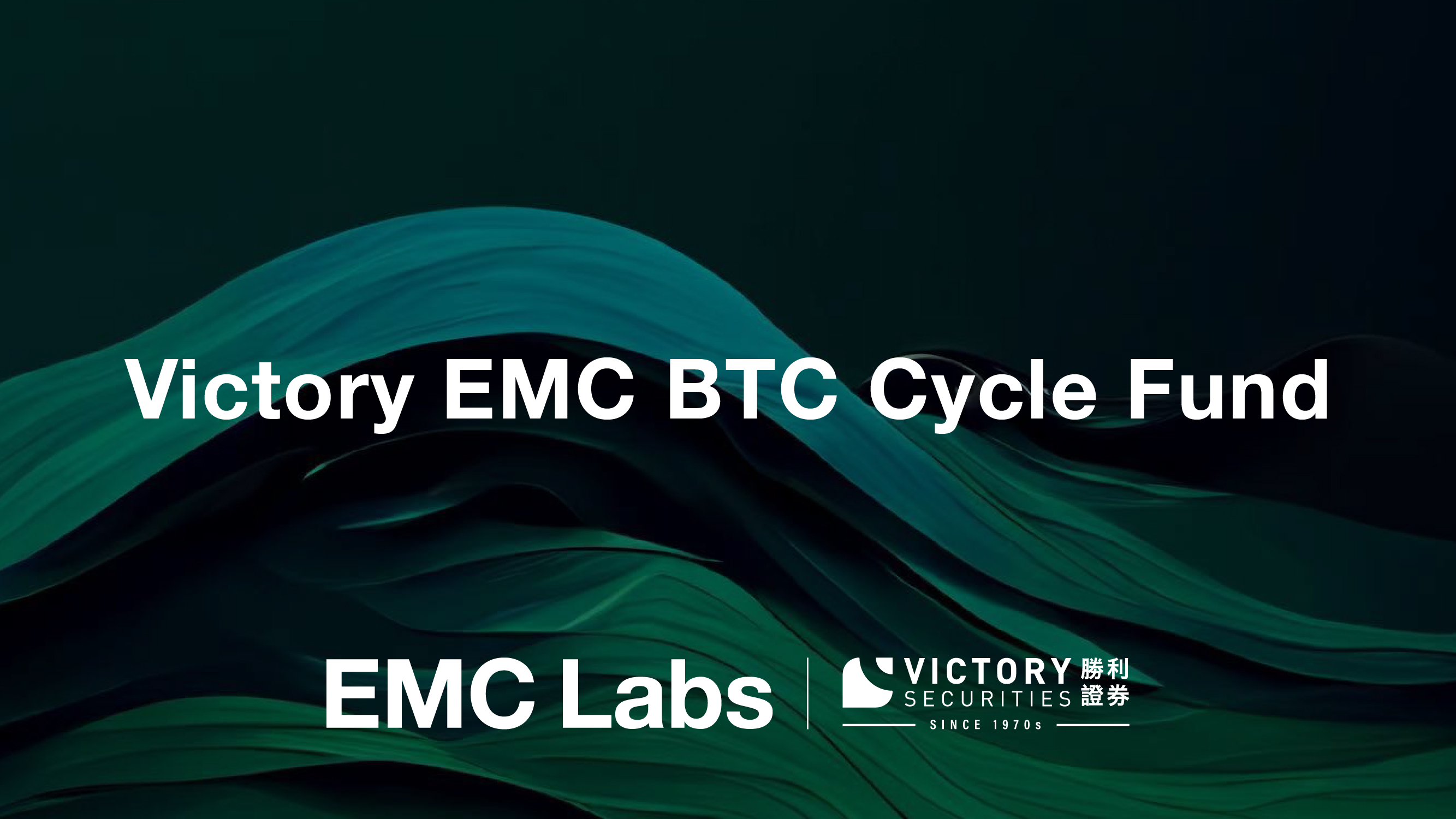 香港证监会正式批复EMC Labs与胜利证券联合推出唯一支持稳定币入金BTC基金