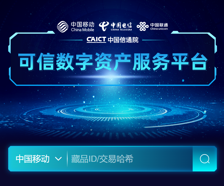 中国移动研究院牵头的电信运营商区块链互联互通基础设施正式启动