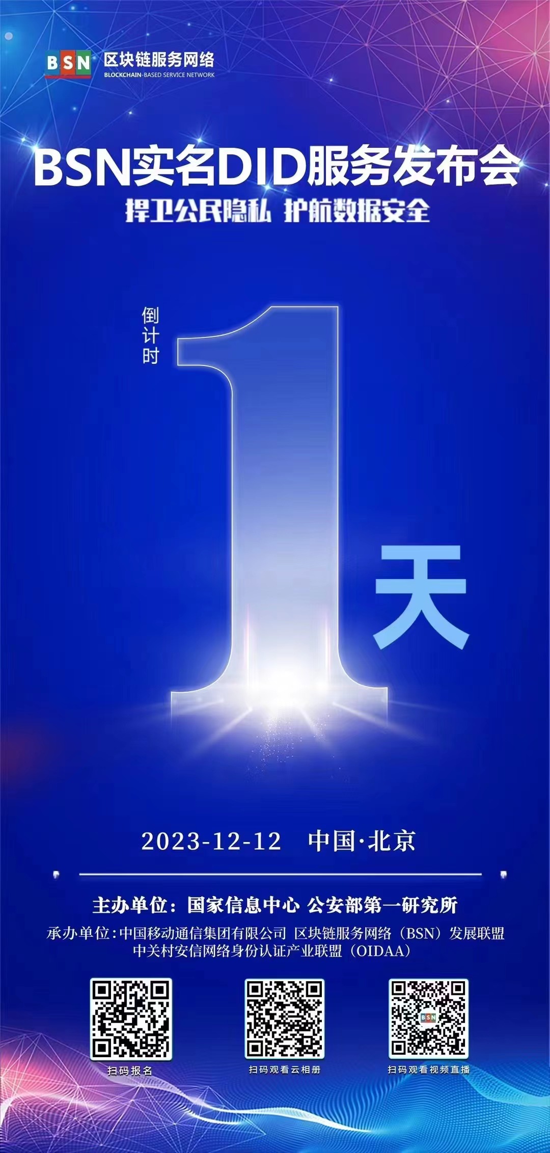 BSN实名DID服务发布会将于12月12日在北京召开