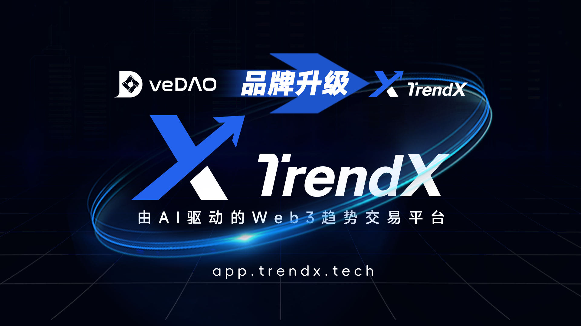 veDAO升级为TrendX:开启智能投资新纪元