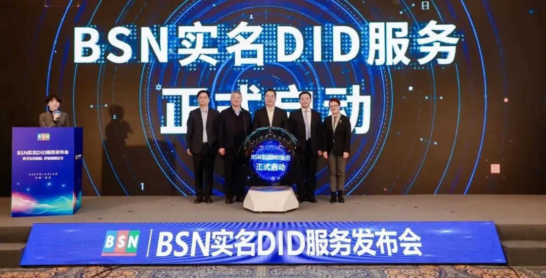 BSN实名DID服务发布会在北京召开