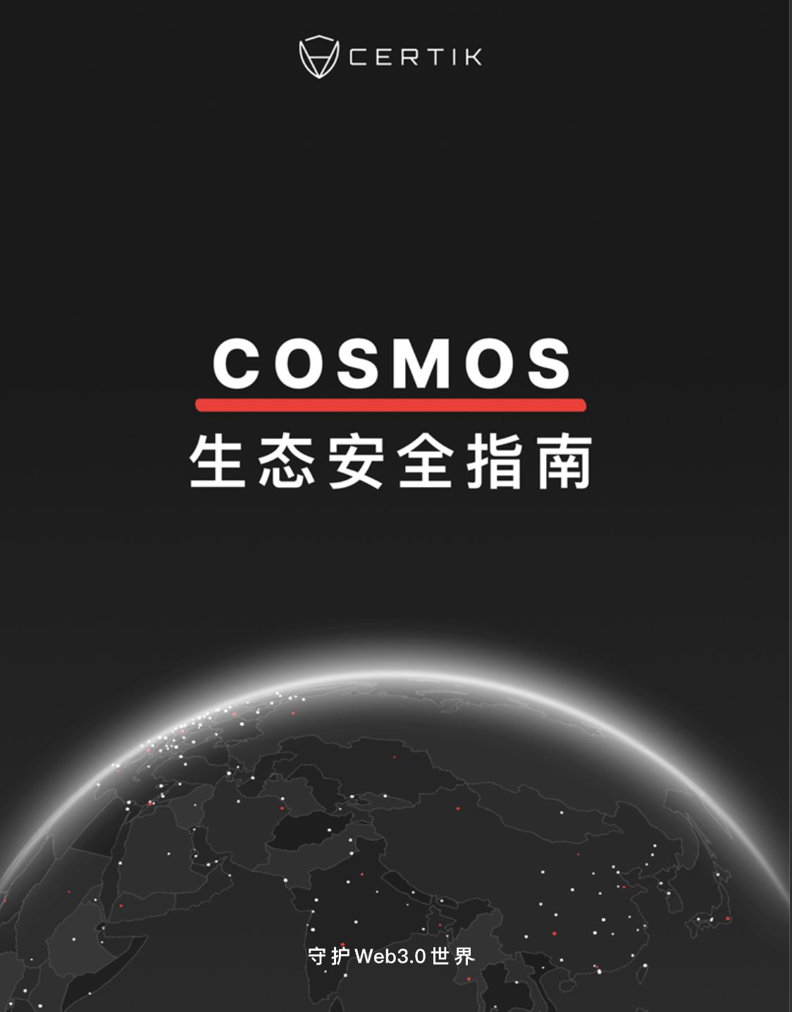 CertiK独家:解构Cosmos生态安全,助力Web3.0星际之旅