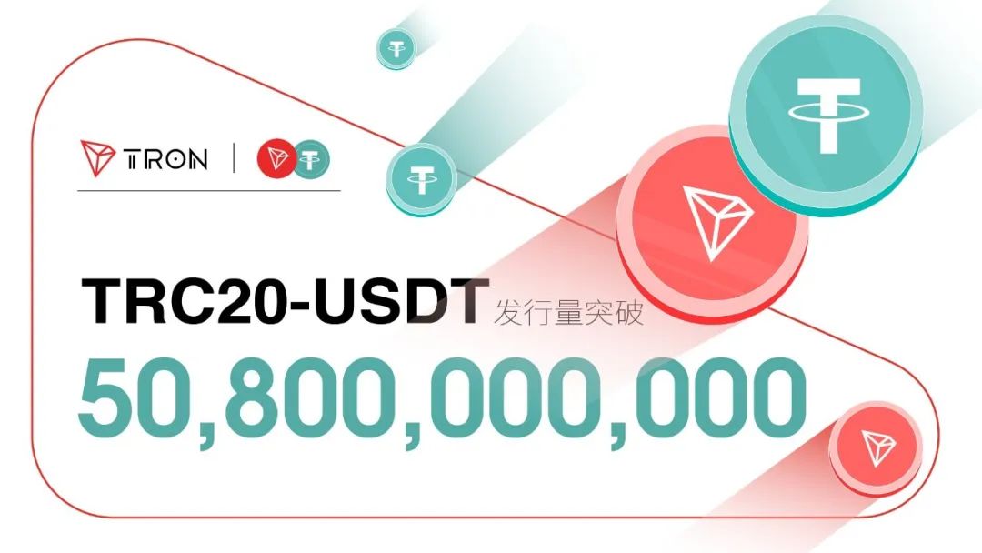 新里程碑，TRC20-USDT发行量历史首度突破500亿枚