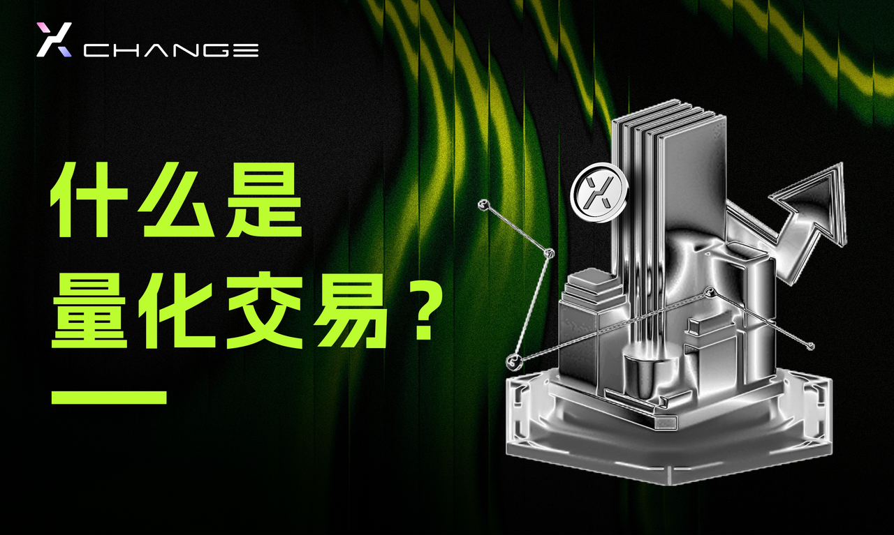 XEX量化交易入门指南:新手友好的全面概览