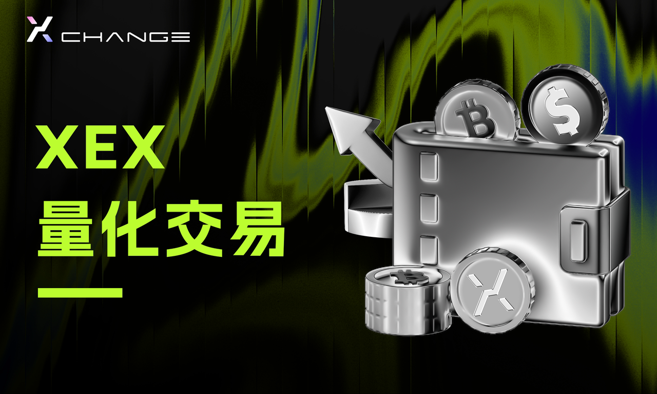 XEX量化交易入门指南:新手友好的全面概览