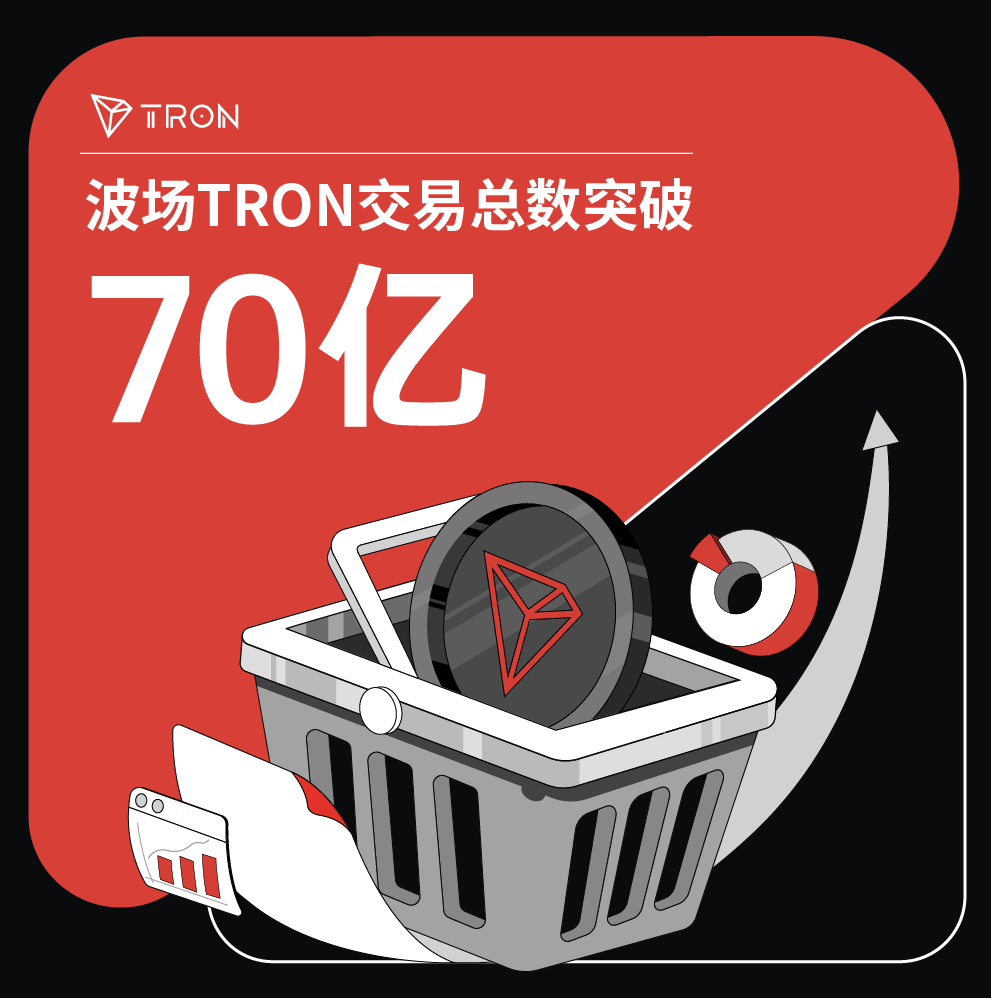 波场TRON交易总数突破70亿