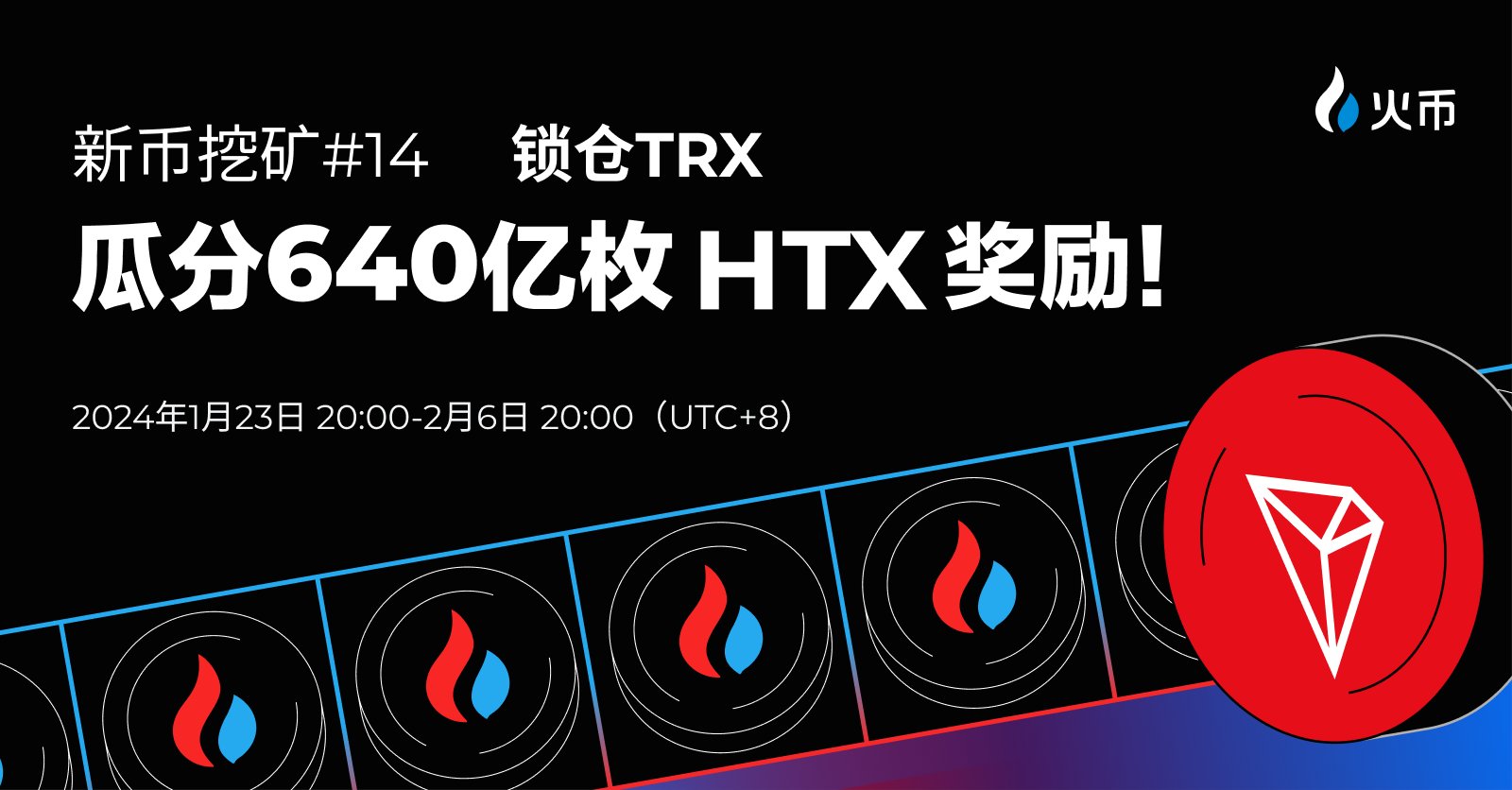 HTX上线新币挖矿第14期，锁仓TRX可瓜分640亿枚HTX奖励