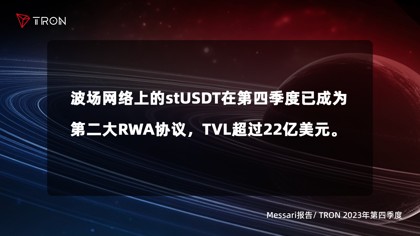 一文了解波场TRON2023年第四季度报告四大亮点