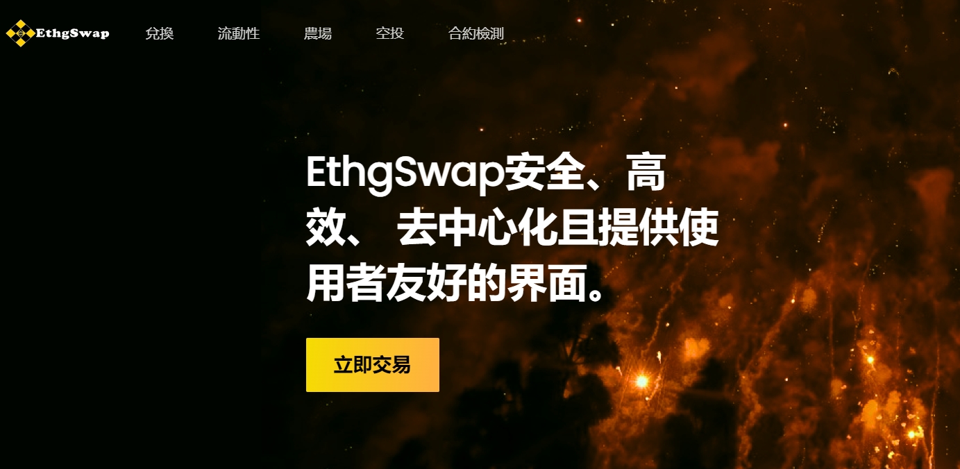 熱烈慶祝 EthgSwap 隆重上線,基於 ETHG 網絡部署的去中心化交易所