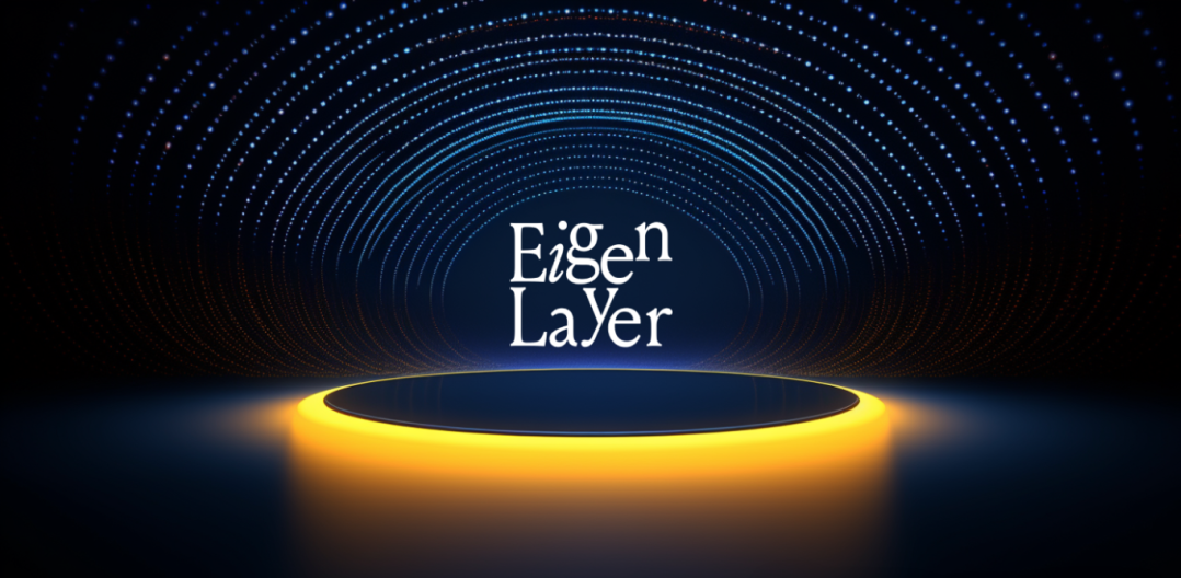 EigenLayer火的原因还有介绍
