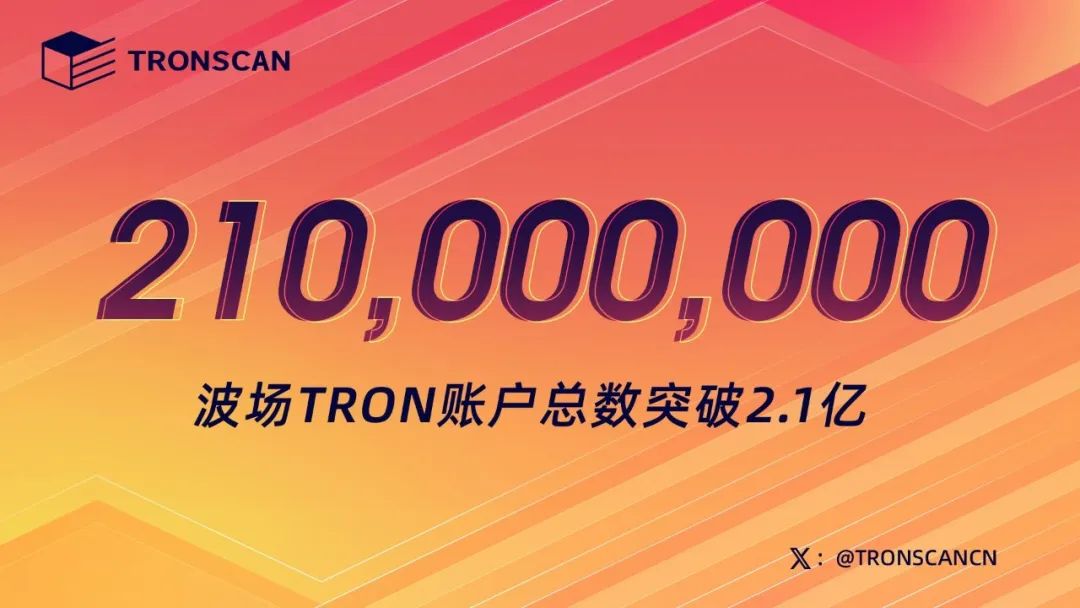 波场TRON账户总数突破2.1亿