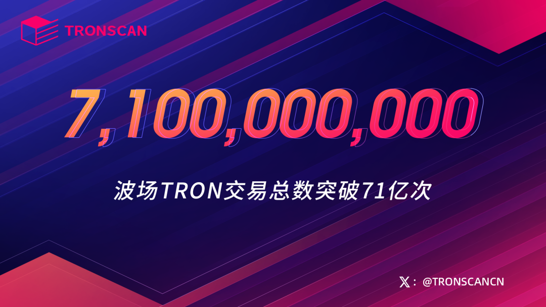 波场TRON交易总数突破71亿