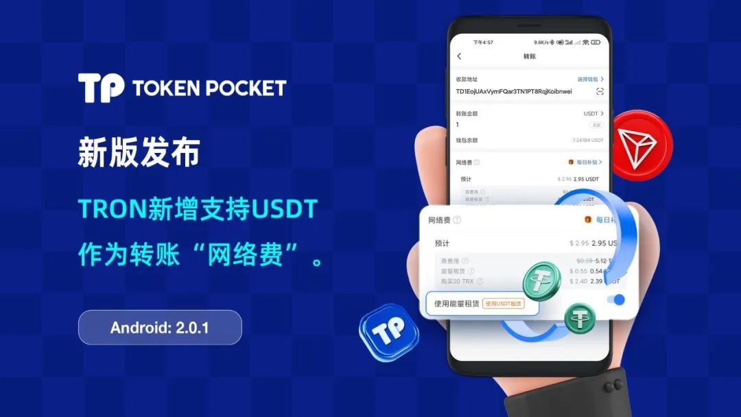 TokenPocket在波场TRON上新增支持USDT作为转账“网络费”