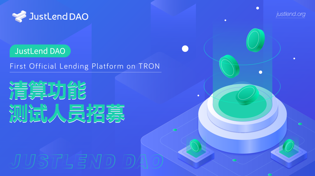 JustLend DAO清算功能Beta测试人员招募正在进行中