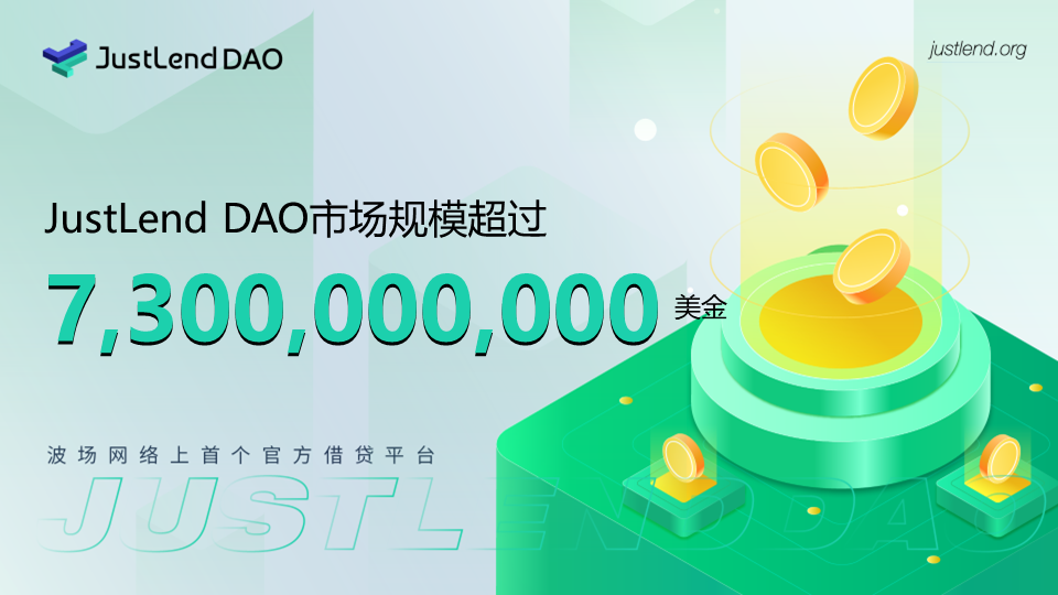 JustLend DAO市场规模突破73亿美元