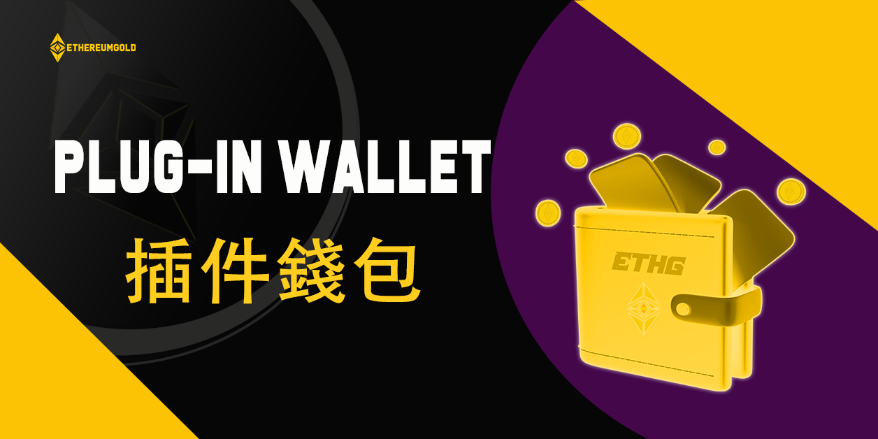 Ethereumgold（ETHG）即将推出插件錢包