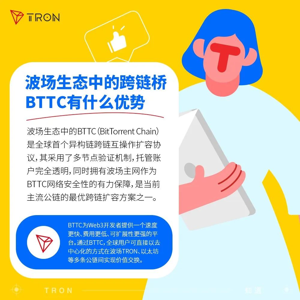 波场生态中的跨链桥BTTC有什么优势