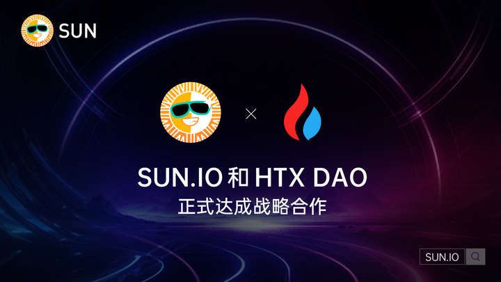 SUN.io和HTX DAO正式达成战略合作,并将支持HTX/TRX的流动性捐助