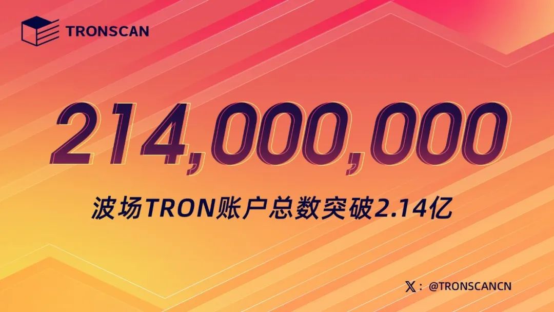 波场TRON账户总数突破2.14亿
