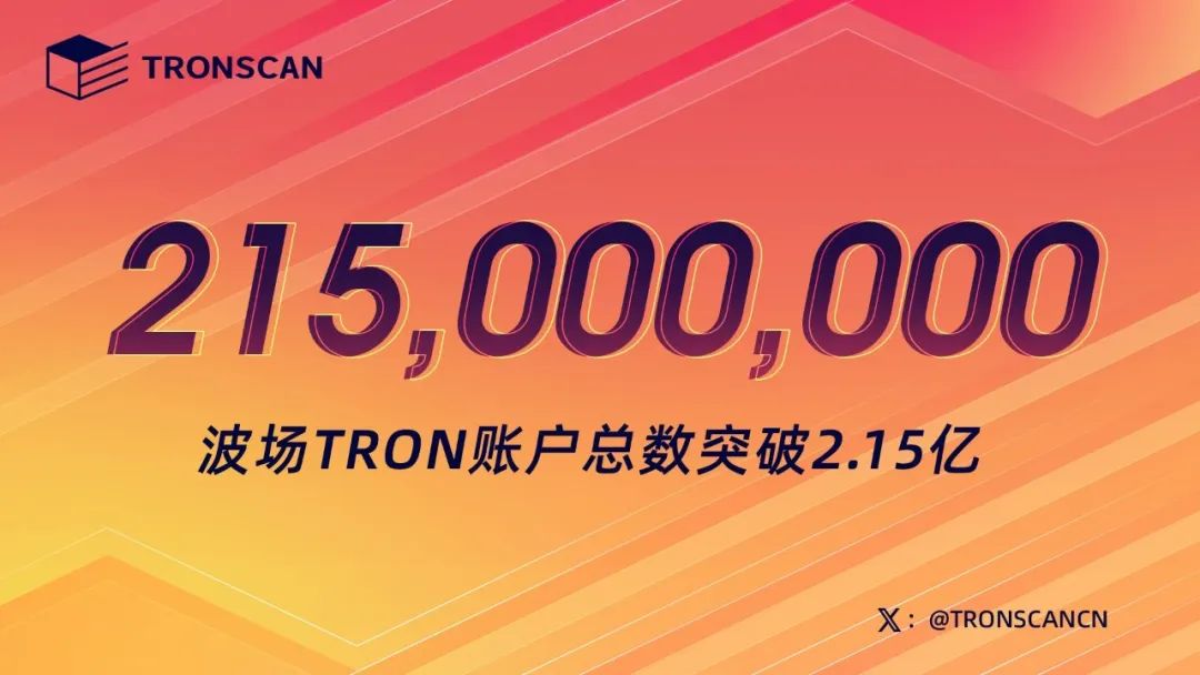 波场TRON账户总数突破2.15亿