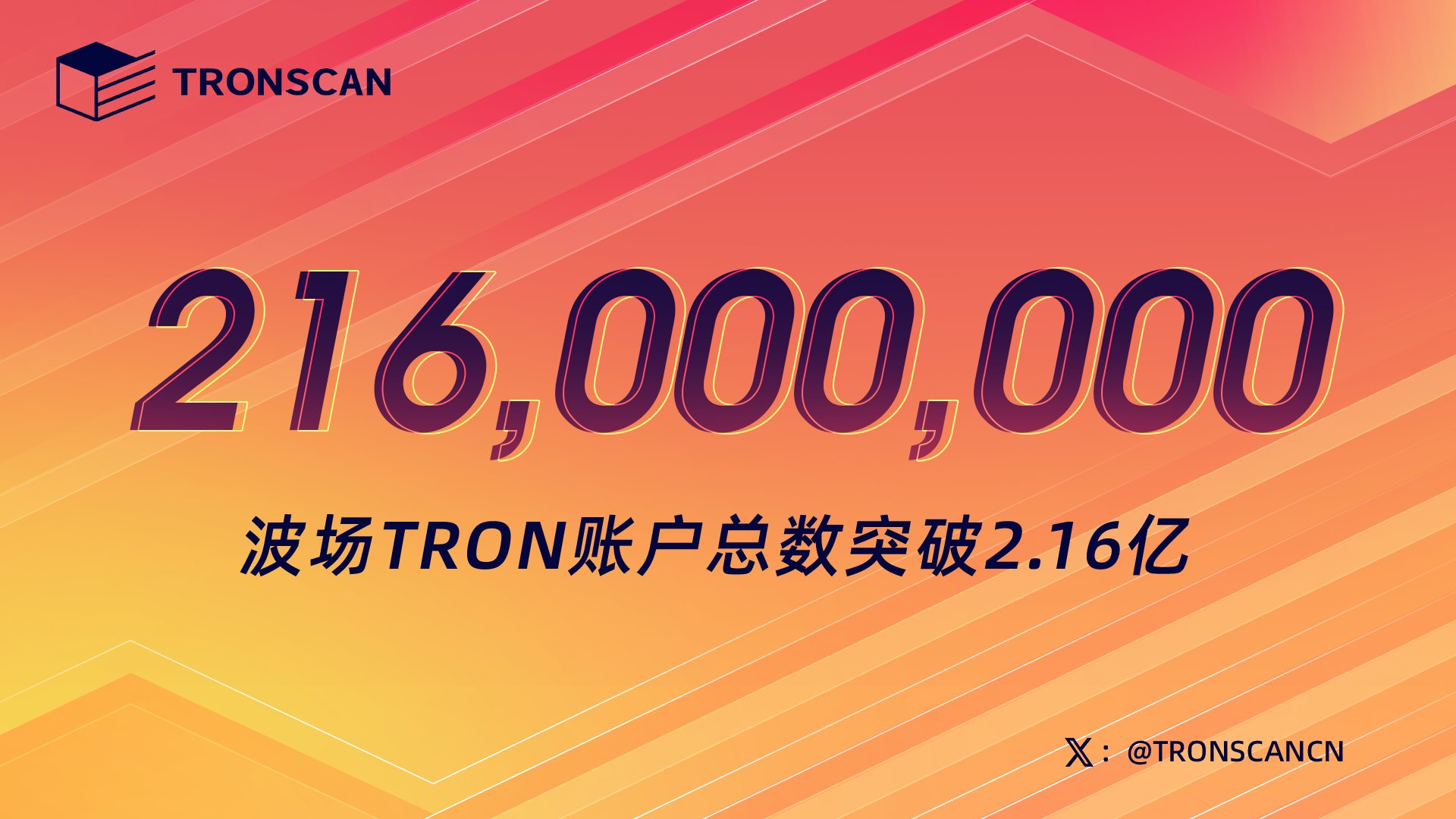 波场TRON账户总数突破2.16亿