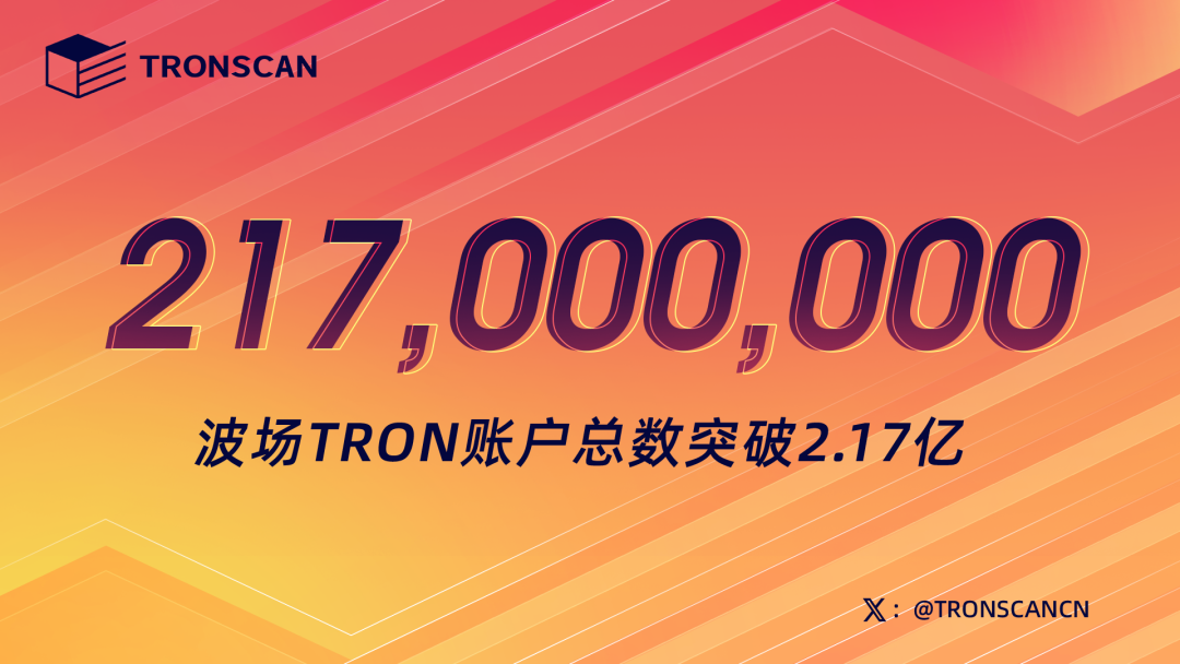 波场TRON账户总数突破2.17亿