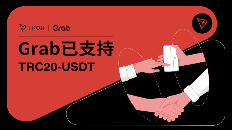 东南亚多功能在线服务平台Grab现已支持TRC20-USDT