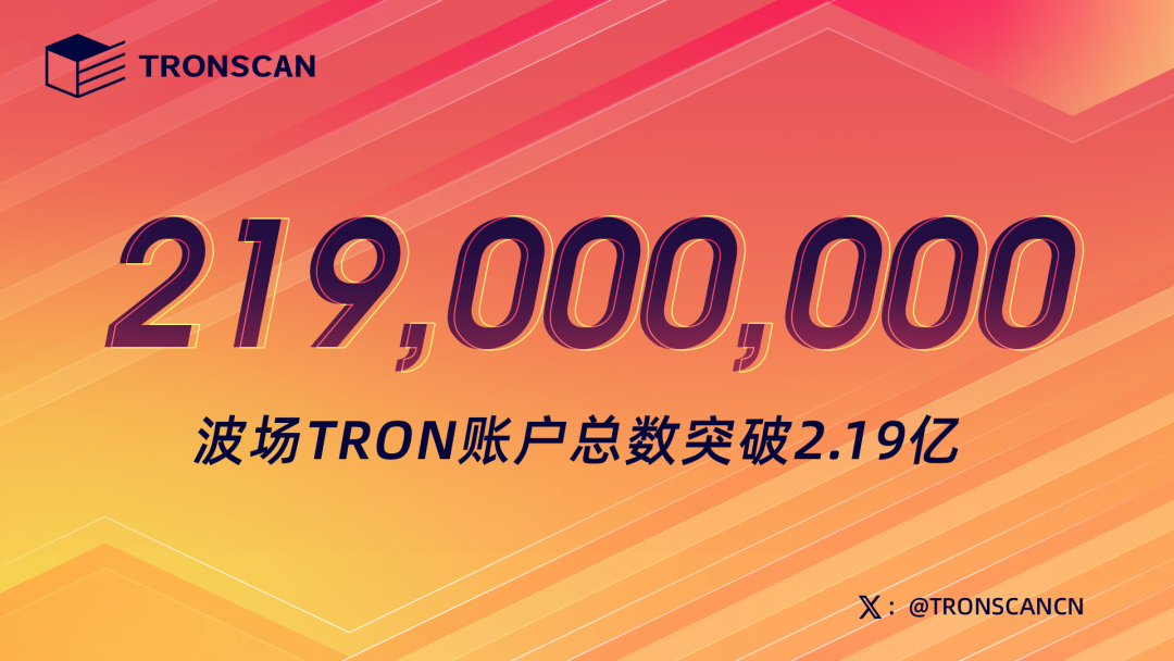 波场TRON账户总数突破2.19亿
