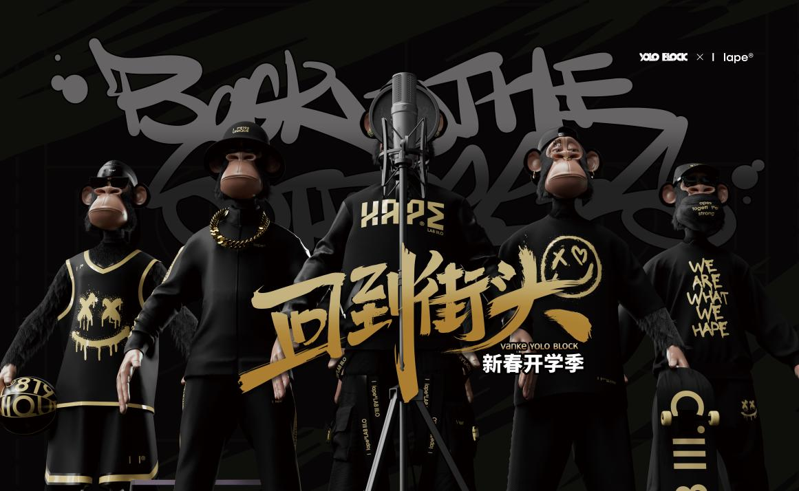 风靡全球的WEB3时尚品牌Hape,“回到街头”系列活动首站落地厦门万科云城