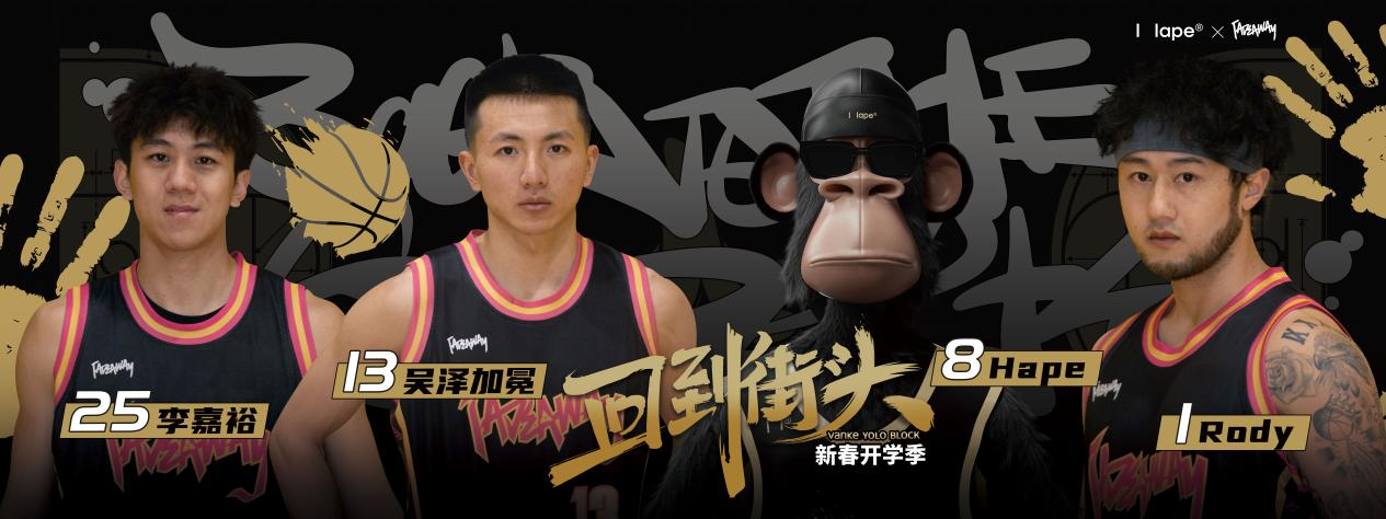 风靡全球的WEB3时尚品牌Hape,“回到街头”系列活动首站落地厦门万科云城