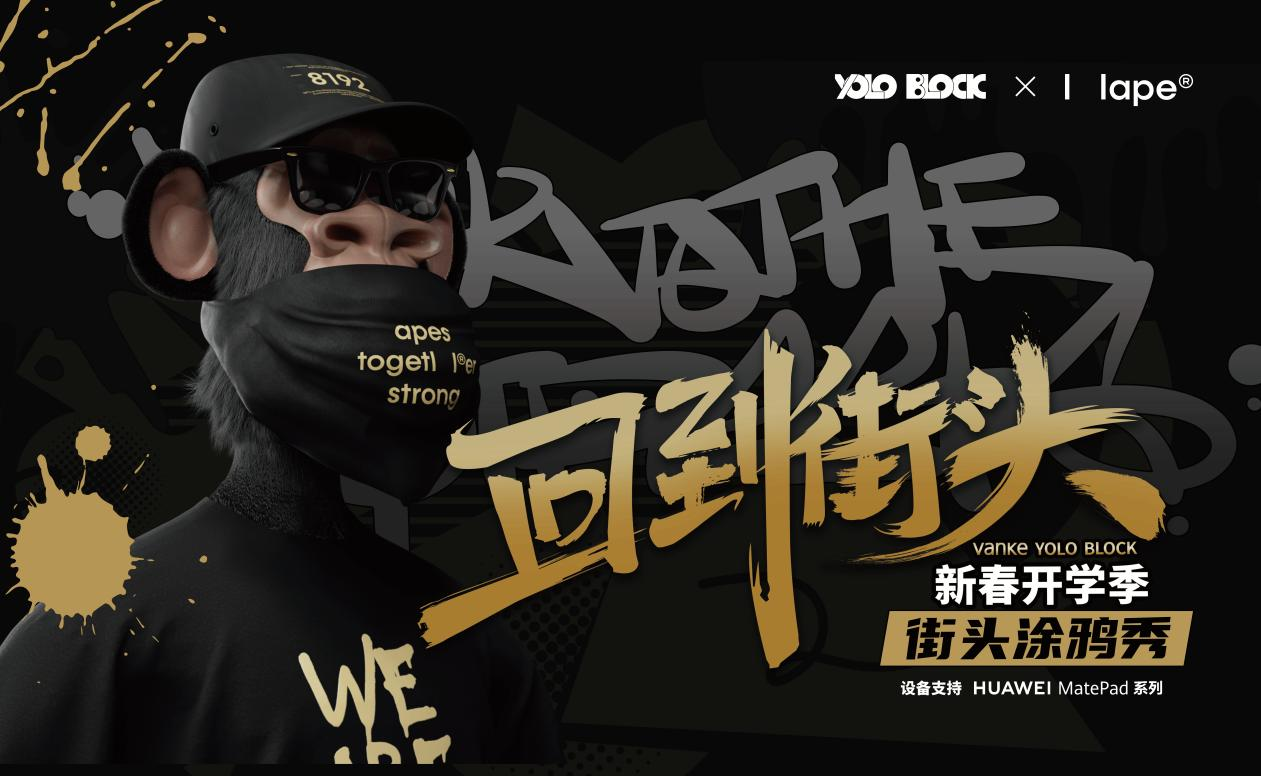 风靡全球的WEB3时尚品牌Hape,“回到街头”系列活动首站落地厦门万科云城