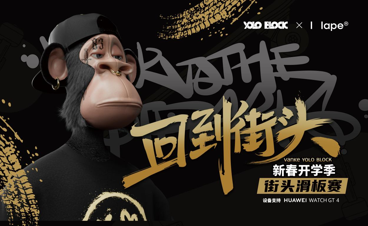 风靡全球的WEB3时尚品牌Hape,“回到街头”系列活动首站落地厦门万科云城
