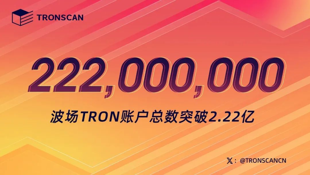 波场TRON账户总数突破2.22亿