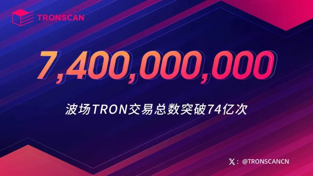 波场TRON交易总数突破74亿