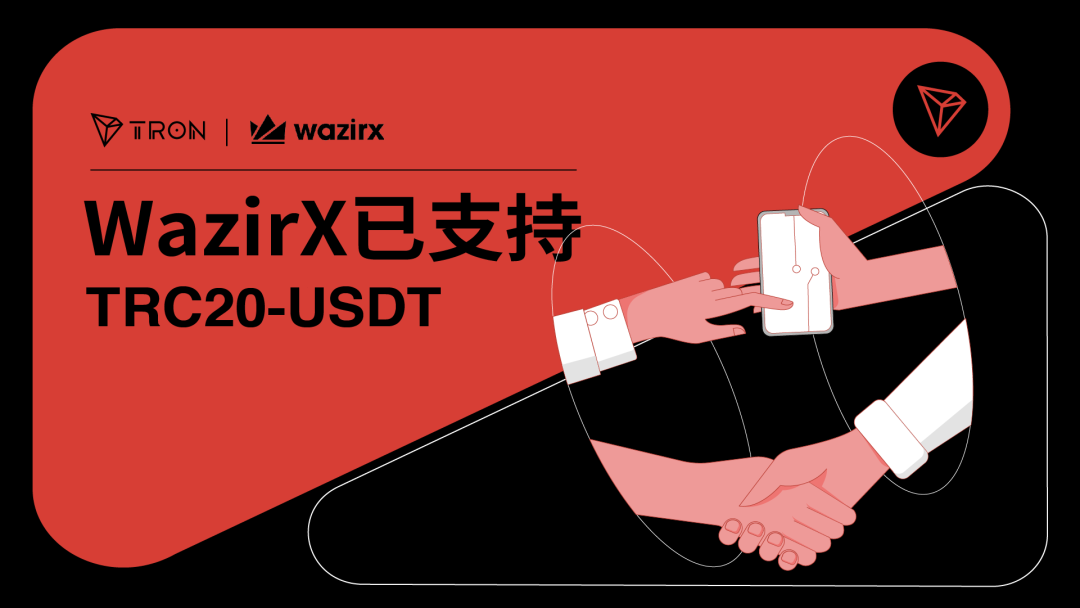 印度最大加密交易所之一WazirX已支持TRC20-USDT