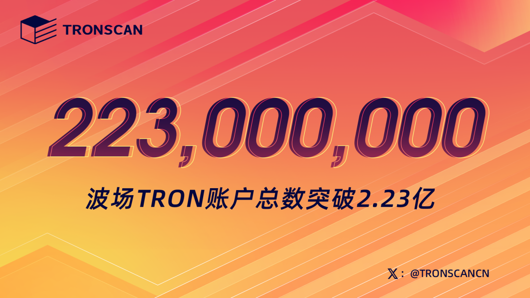波场TRON账户总数突破2.23亿
