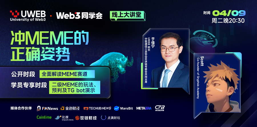 Uweb线上大讲堂第56期笔记整理: MEME项目是数字金融领域最直接的文化共识
