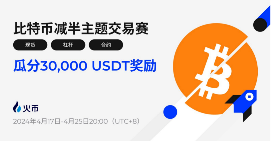 比特币将迎第四次减半!火币HTX上线比特币减半主题交易赛,交易瓜分30,000 USDT奖励