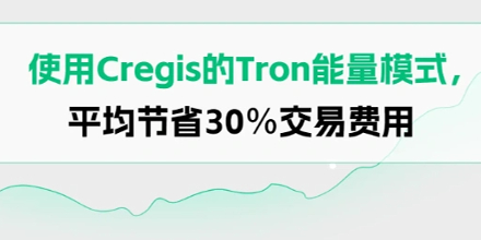 使用Cregis的Tron能量模式，平均节省30%交易费用