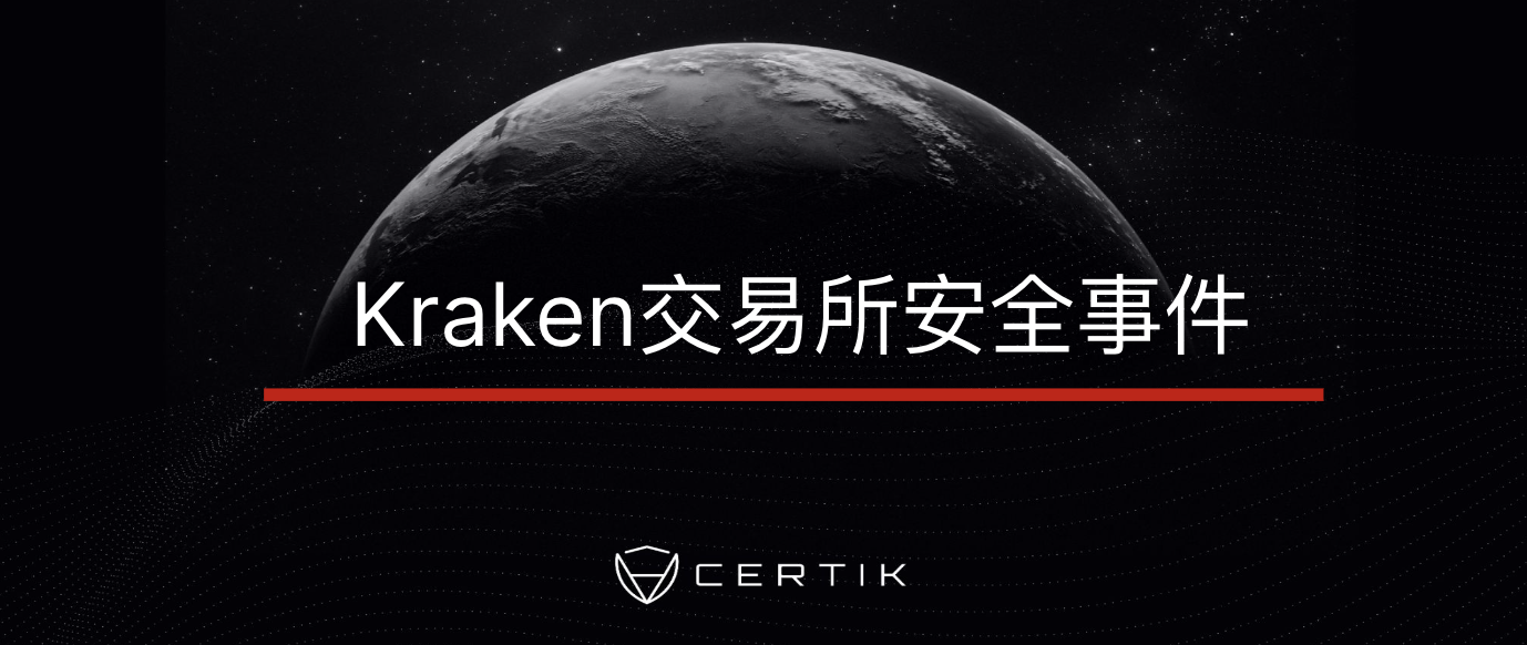 CertiK:向Kraken报告安全漏洞后员工却遭到其安全运营团队的威胁