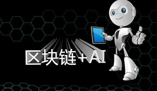 AI与区块链的融合：Web3时代下的新应用探索