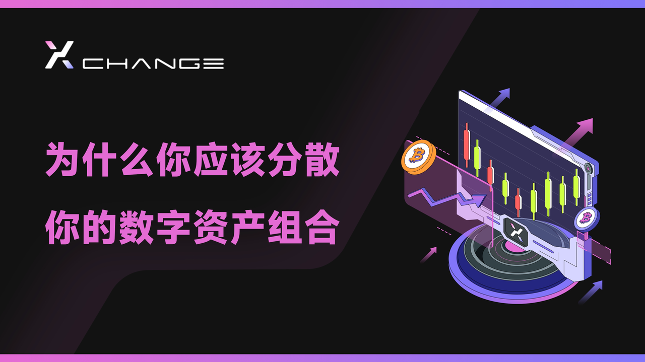 为什么你应该分散你的数字资产组合