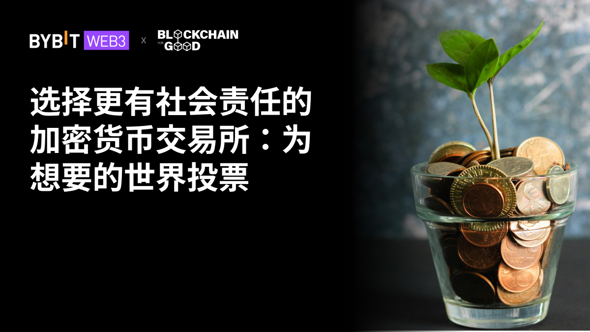 选择更有社会责任的加密货币交易所:为想要的世界投票