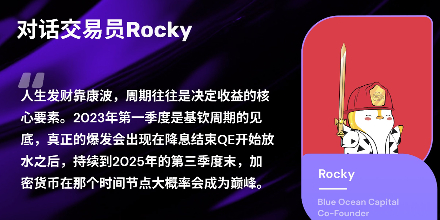 对话交易员：Rocky的加密交易策略与投资哲学