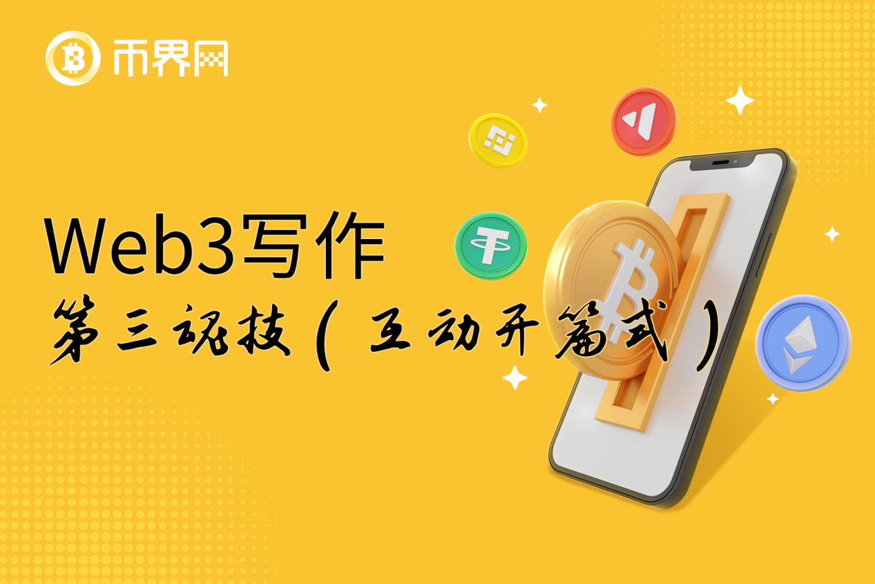 web3文章写作开篇第三魂技(互动开篇式)