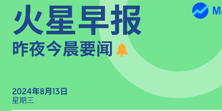 火星早报｜昨日今晨要闻 （8月13日）