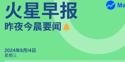 火星早报｜昨日今晨要闻 （8月14日）