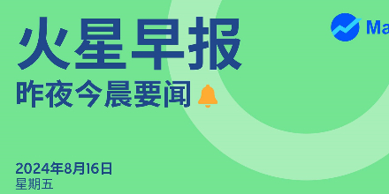 火星早报｜昨夜今晨要闻 （8月16日）